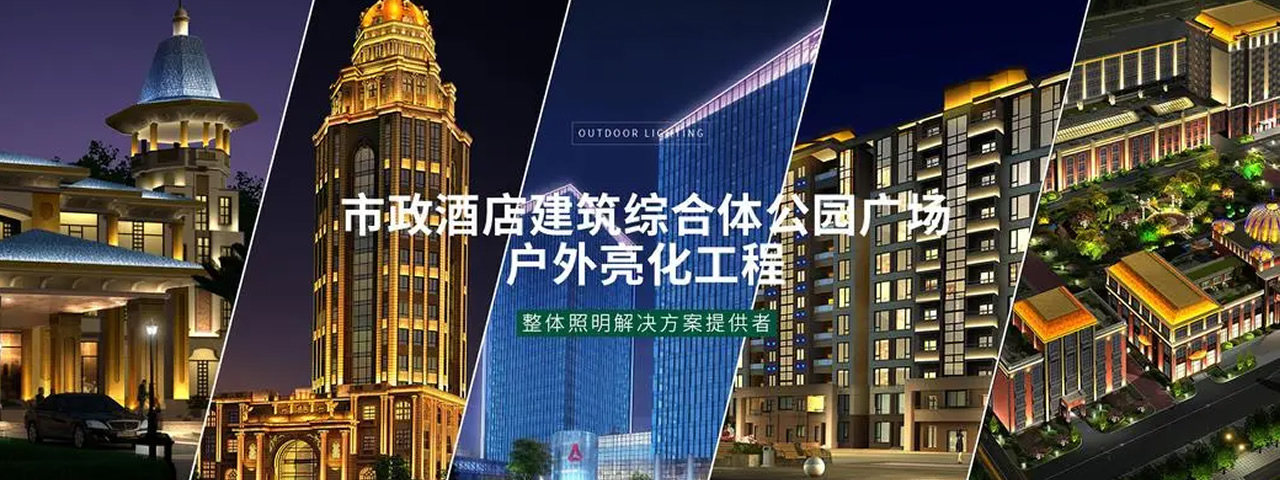 专注于城市照明规划设计与工程施工