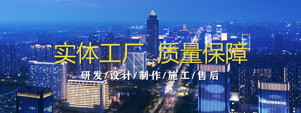 实体工厂、质量保障 研发/设计/制作/施工/售后