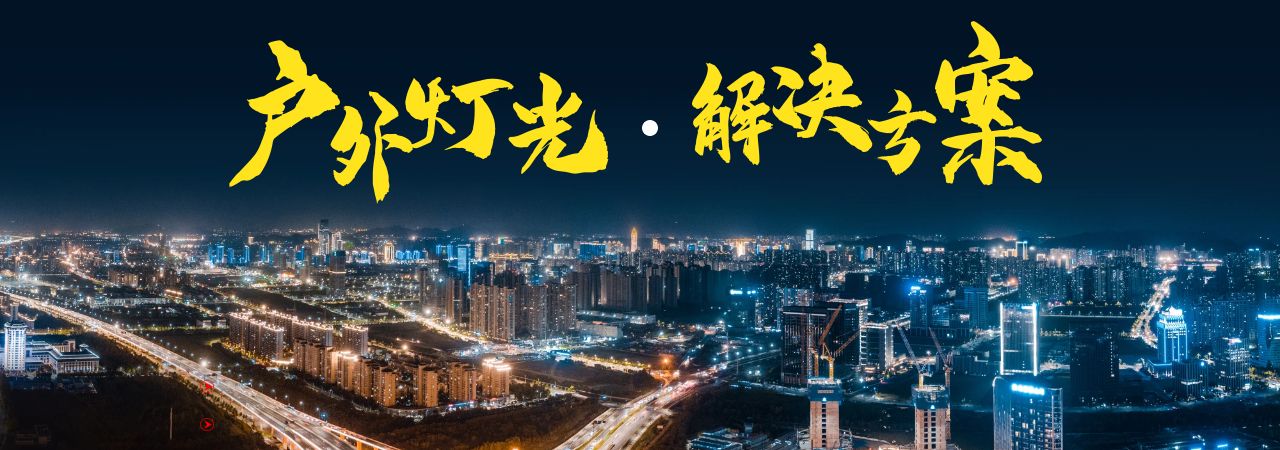 为您打造专属的亮化定制方案，满足不同的建筑需求